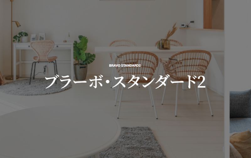 ブラーボ・スタンダード2の標準仕様と基本プラン