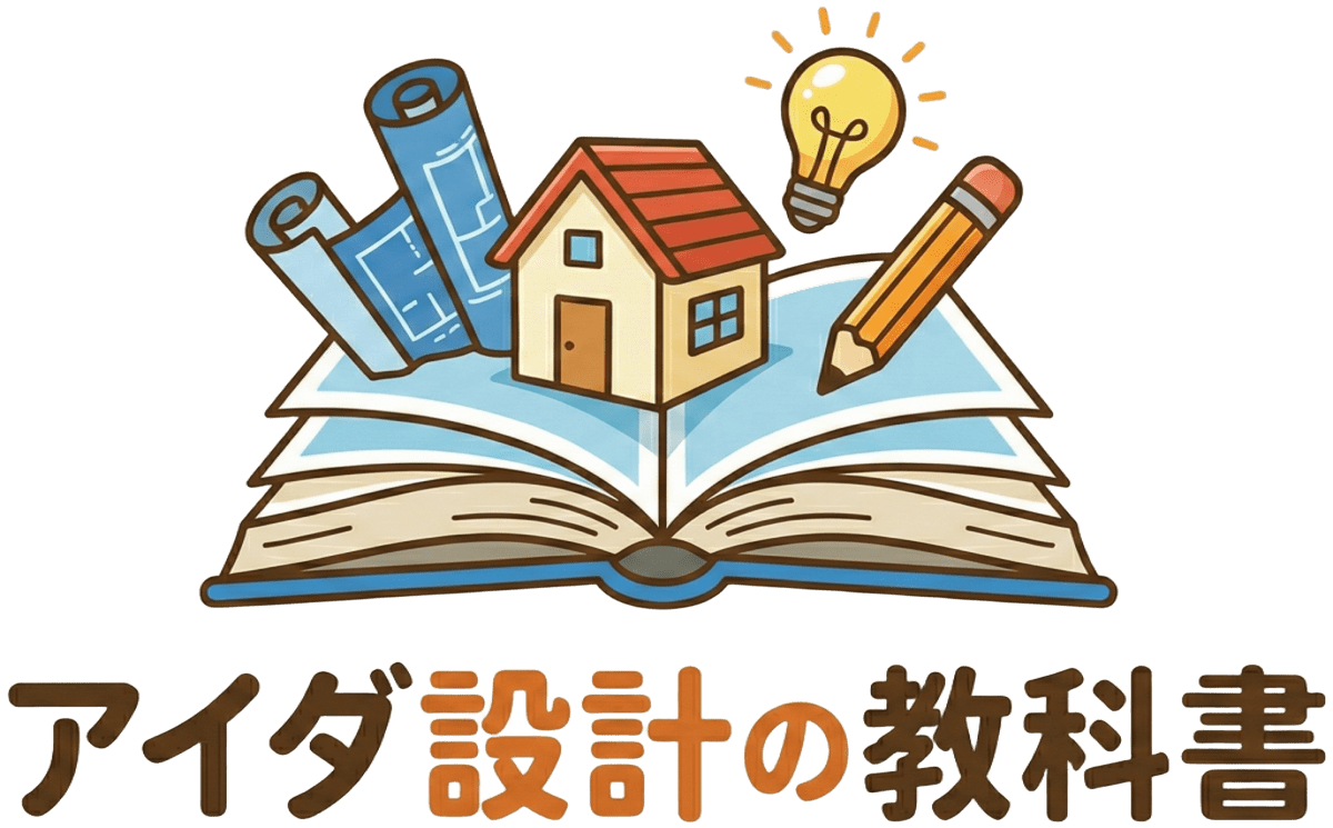 アイダ設計の教科書