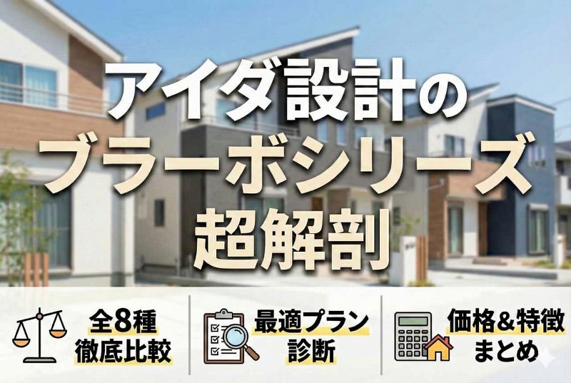 アイダ設計の『ブラーボ 』シリーズを徹底解説！各商品の特徴や価格などをわかりやすく比較